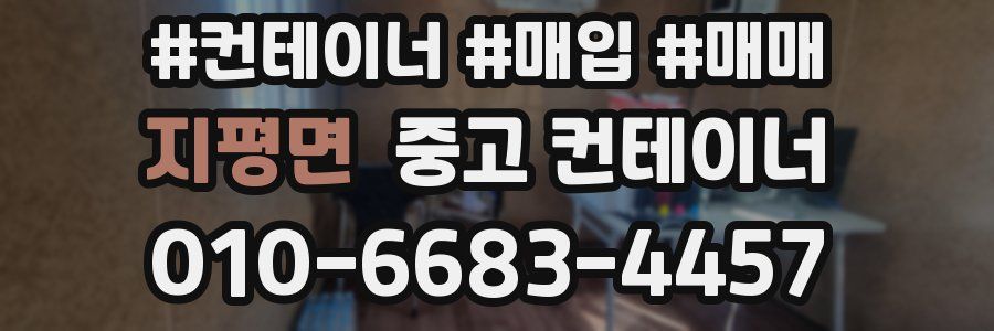 지평면 중고 컨테이너