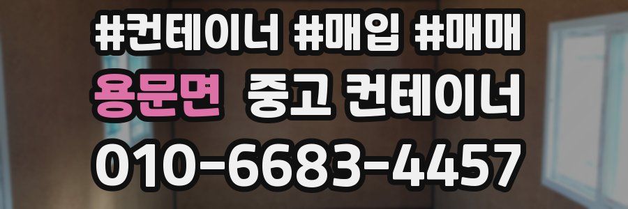 용문면 중고 컨테이너