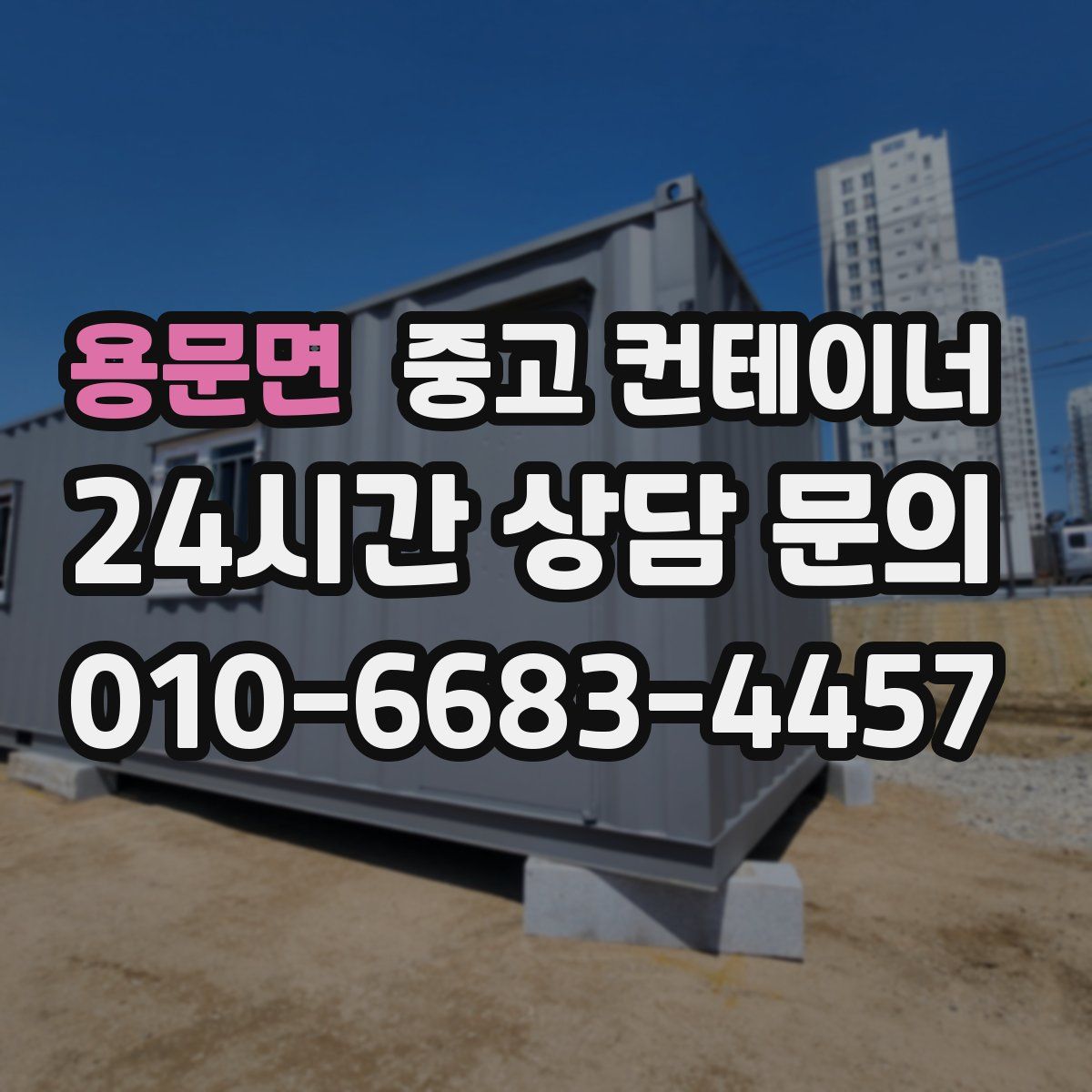 용문면 컨테이너 매입