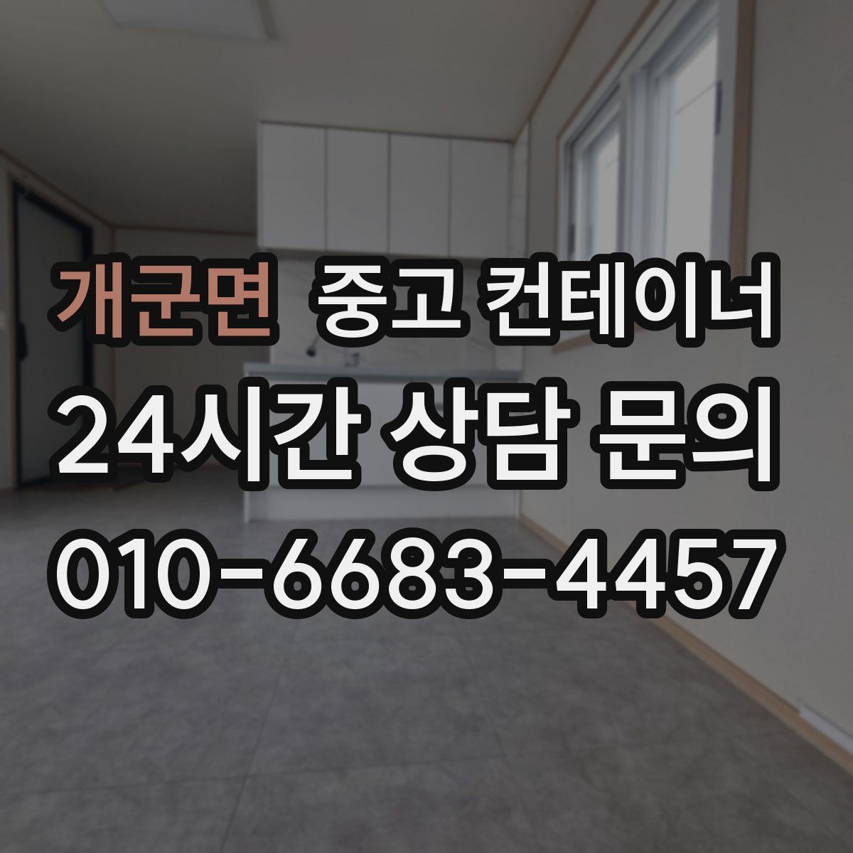 개군면 컨테이너 매입