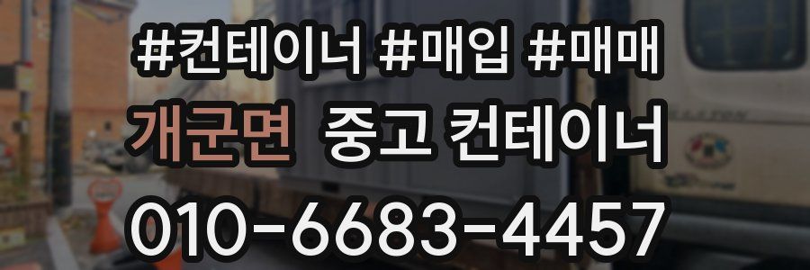 개군면 중고 컨테이너