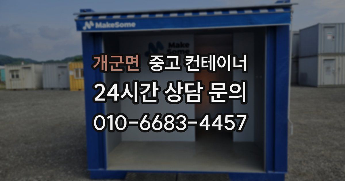 개군면 중고 컨테이너 매입