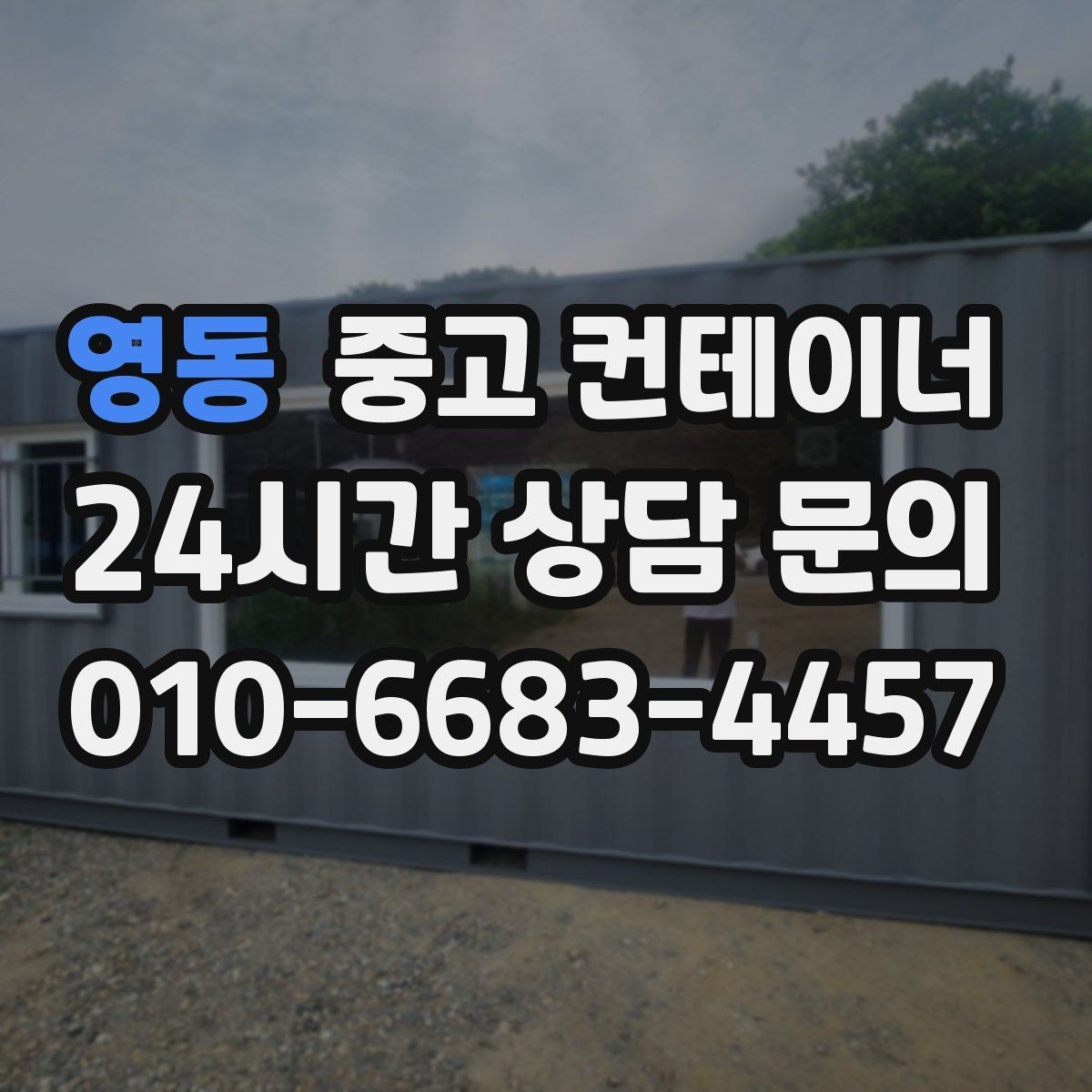 영동 중고 컨테이너 매입 소규모 공방 앞 컨테이너 처리하기