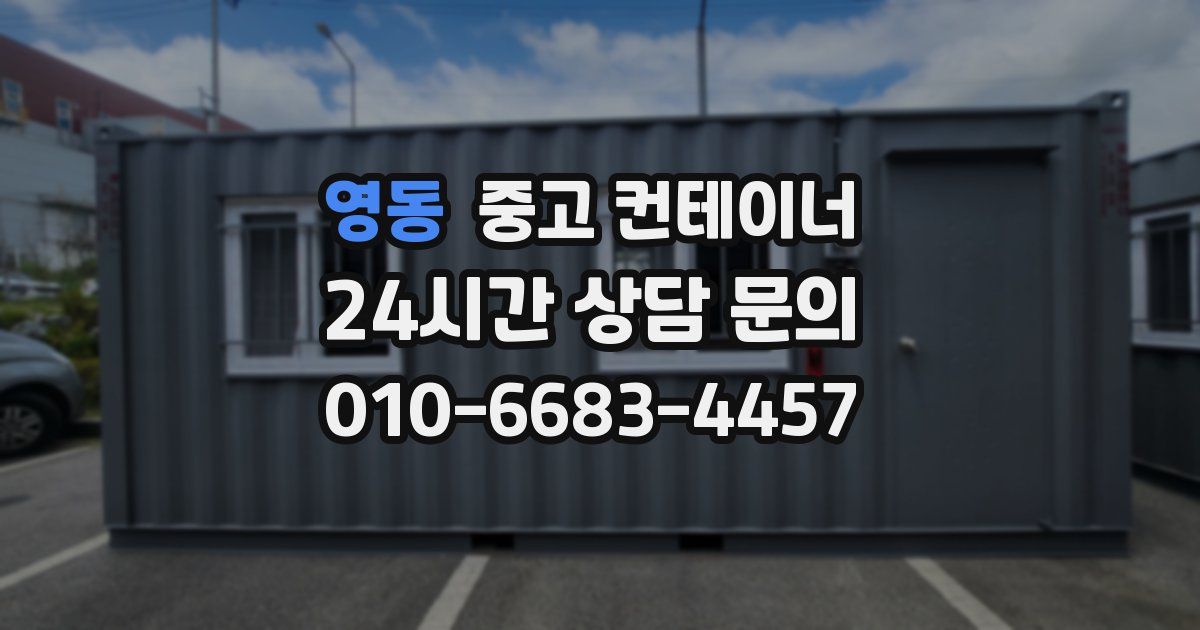 영동 중고 컨테이너 매입