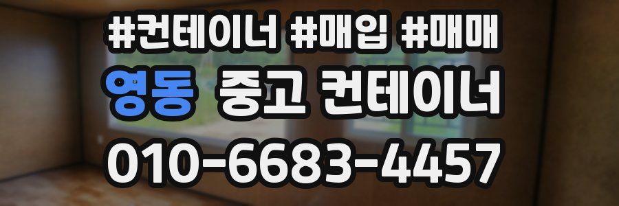 영동 중고 컨테이너