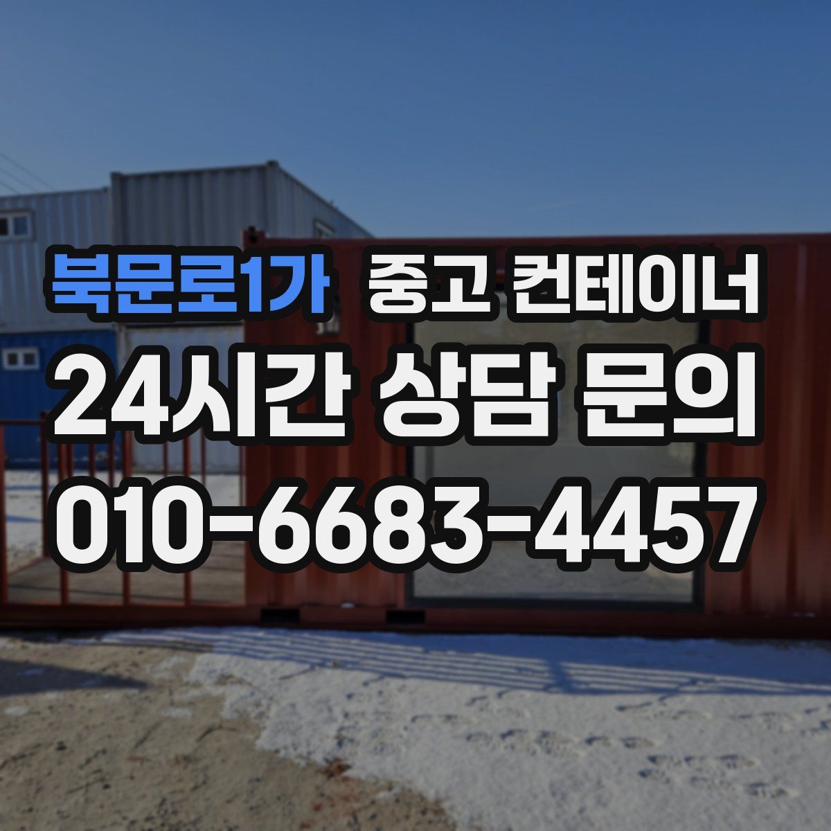 북문로1가 컨테이너 매입