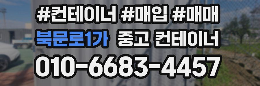 북문로1가 중고 컨테이너