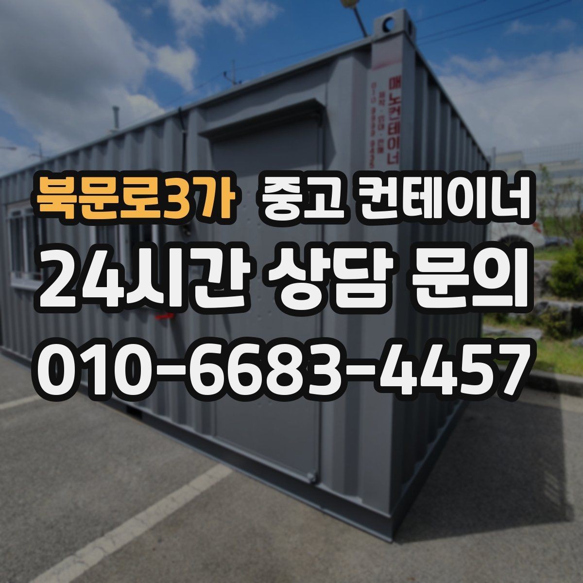 북문로3가 중고 컨테이너 매입 공사현장 소장님이 자주 찾는 서비스