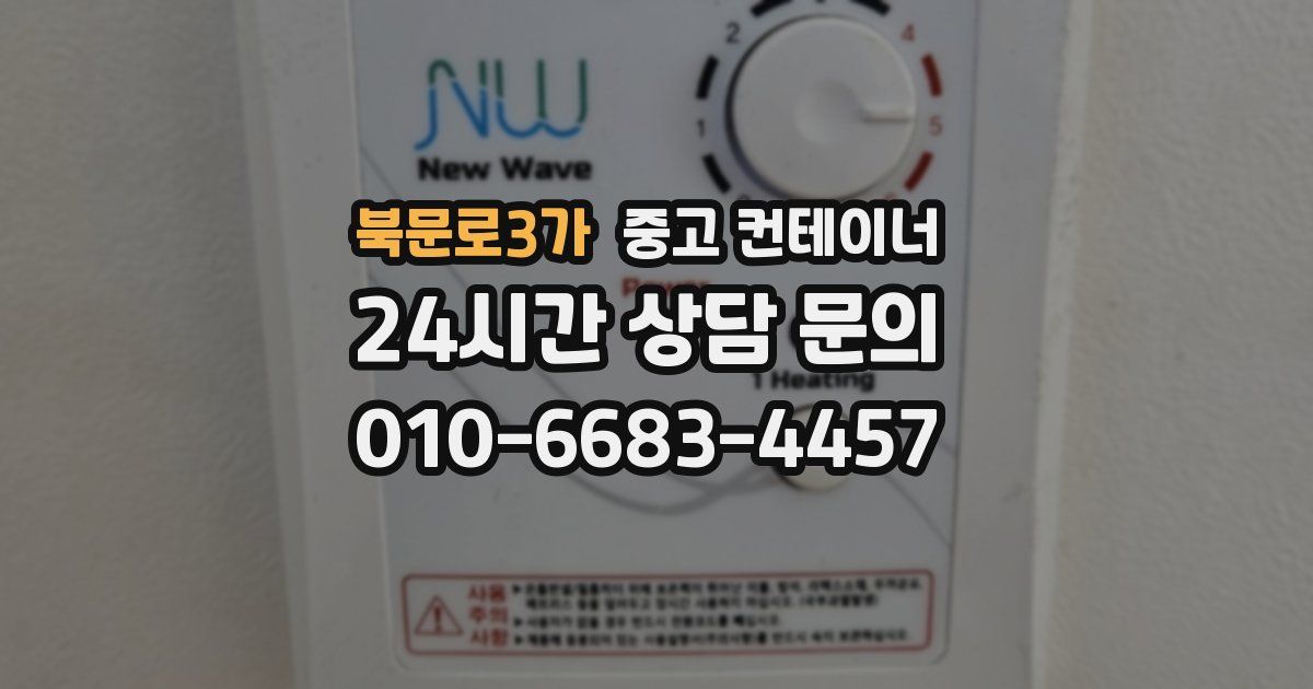 북문로3가 중고 컨테이너 매입