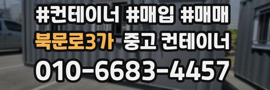 북문로3가 중고 컨테이너