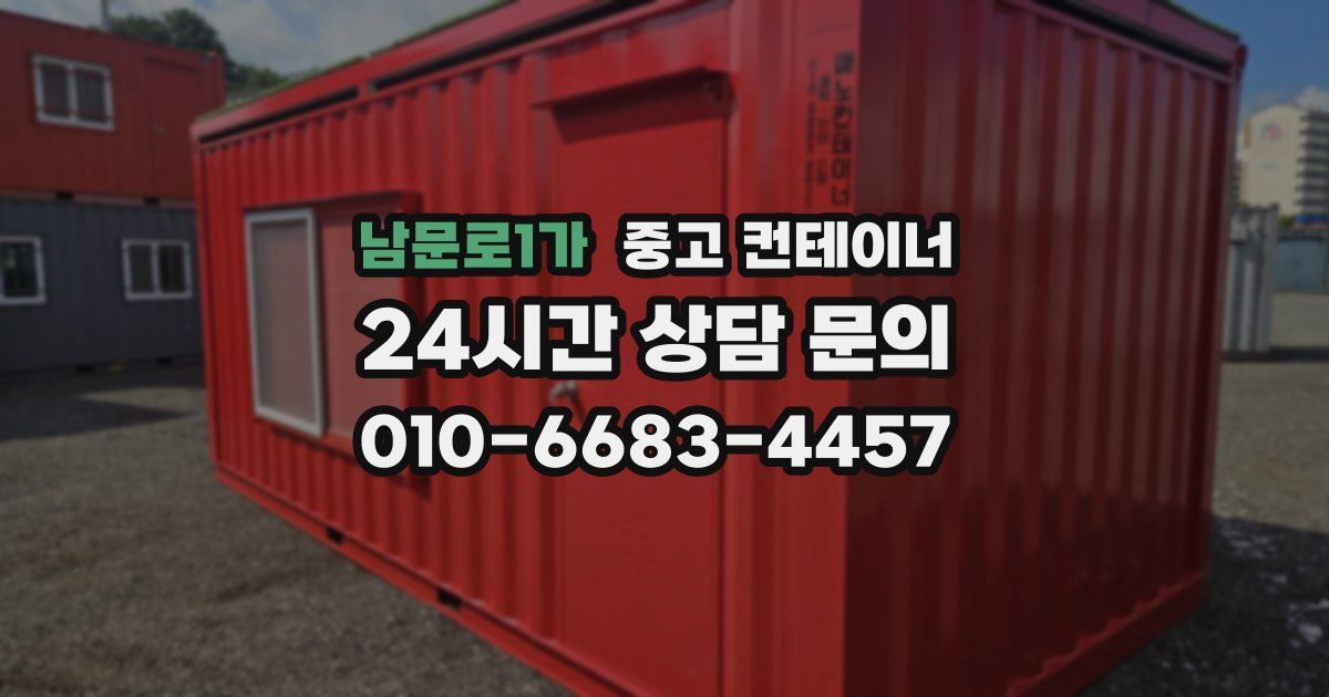 남문로1가 중고 컨테이너 매입