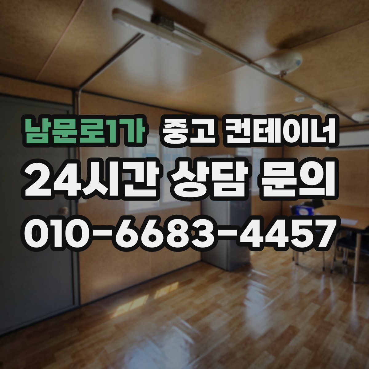 남문로1가 컨테이너 매입