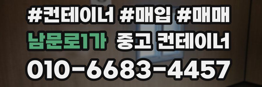 남문로1가 중고 컨테이너