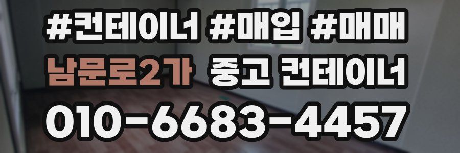 남문로2가 중고 컨테이너
