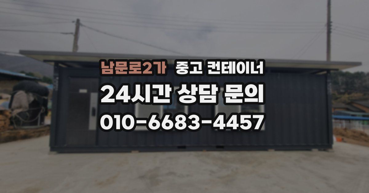 남문로2가 중고 컨테이너 매입