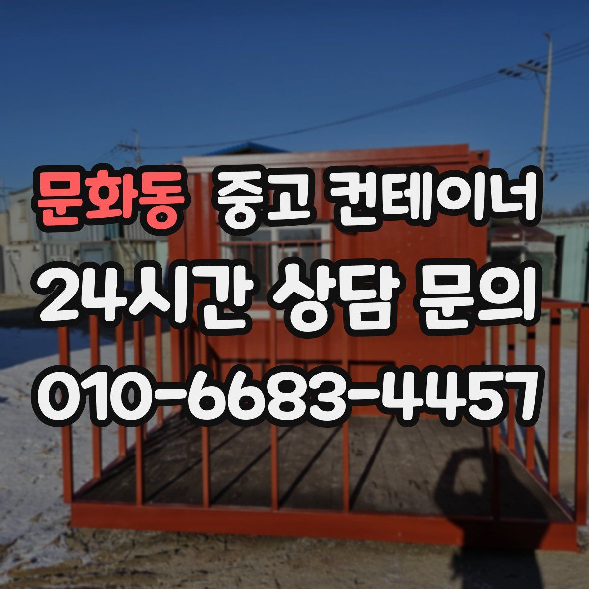 문화동 컨테이너 매입