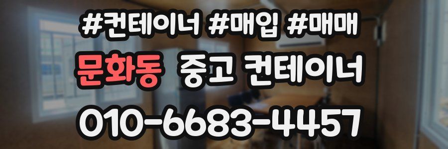 문화동 중고 컨테이너