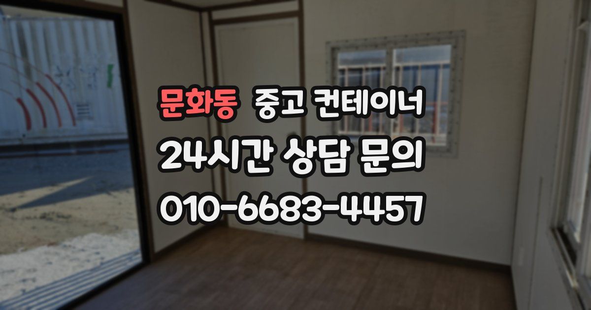 문화동 중고 컨테이너 매입