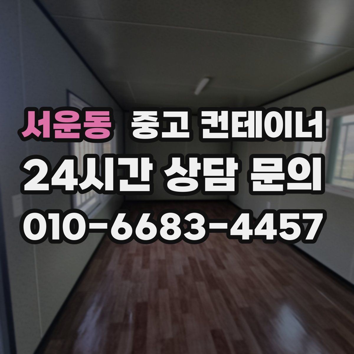 서운동 중고 컨테이너 매입 비용과 시간을 함께 아끼는 비결