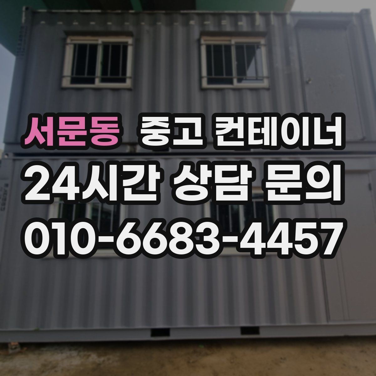 서문동 중고 컨테이너 매입 사진과 현장 검수를 결합한 공정한 진단