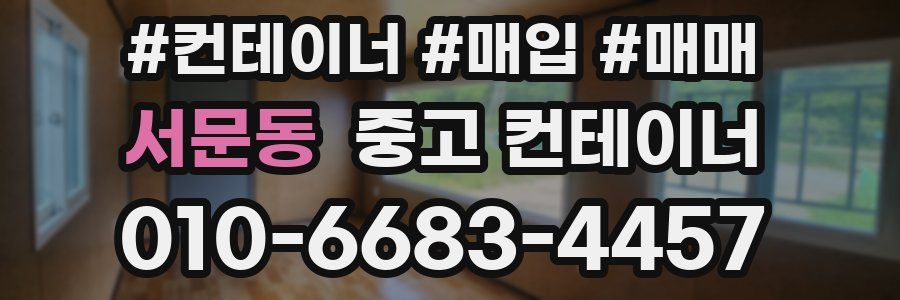 서문동 중고 컨테이너