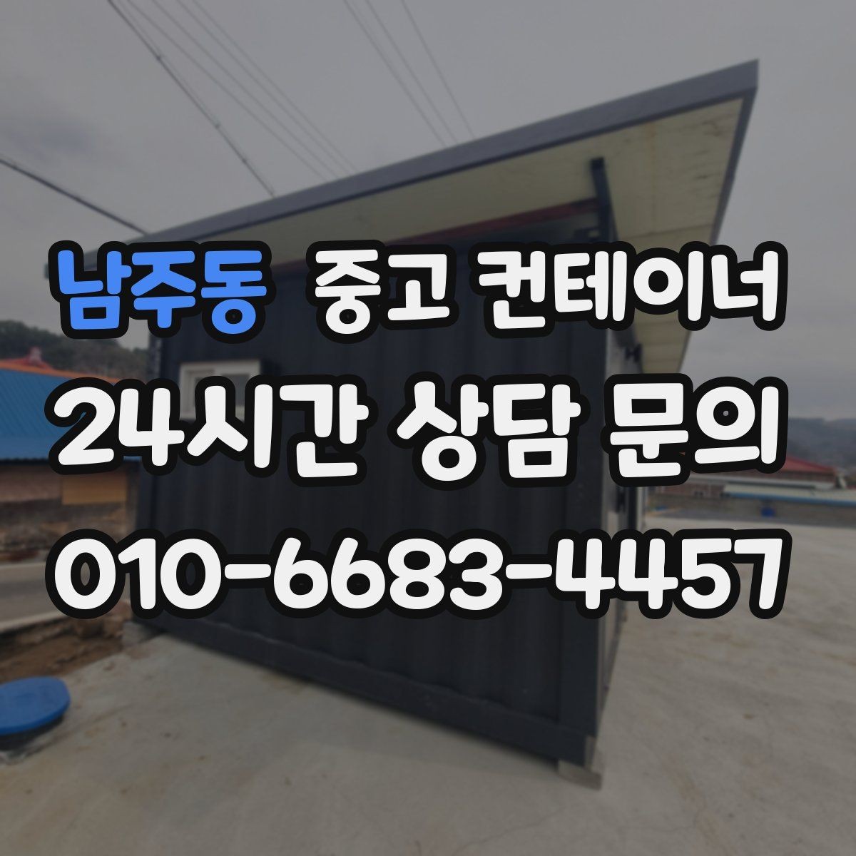 남주동 중고 컨테이너 매입 소규모 창고형 매장 앞 컨테이너 정리 전략