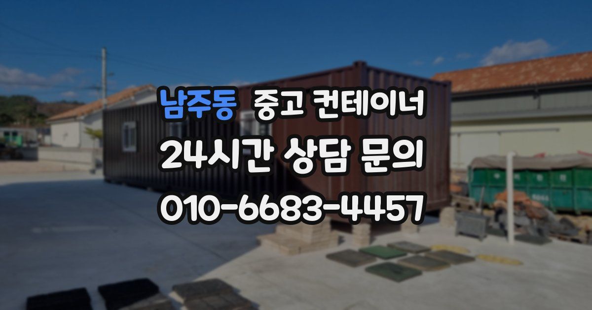 남주동 중고 컨테이너 매입