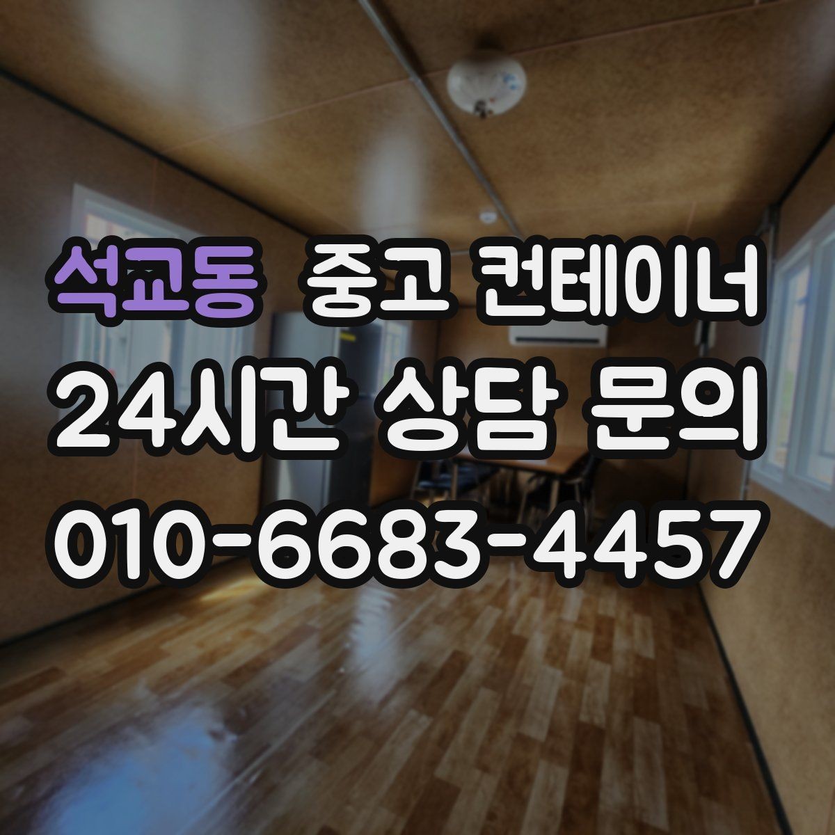 석교동 중고 컨테이너 매입 정원 조성을 앞두고 컨테이너 비우기