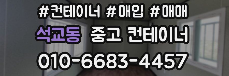 석교동 중고 컨테이너
