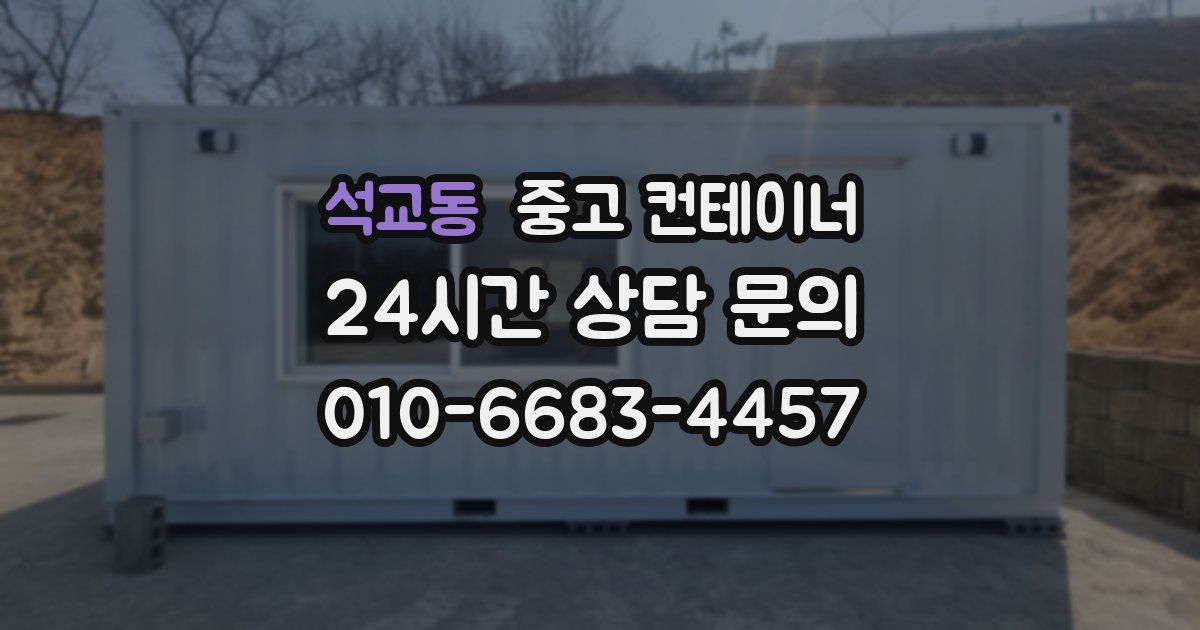 석교동 중고 컨테이너 매입