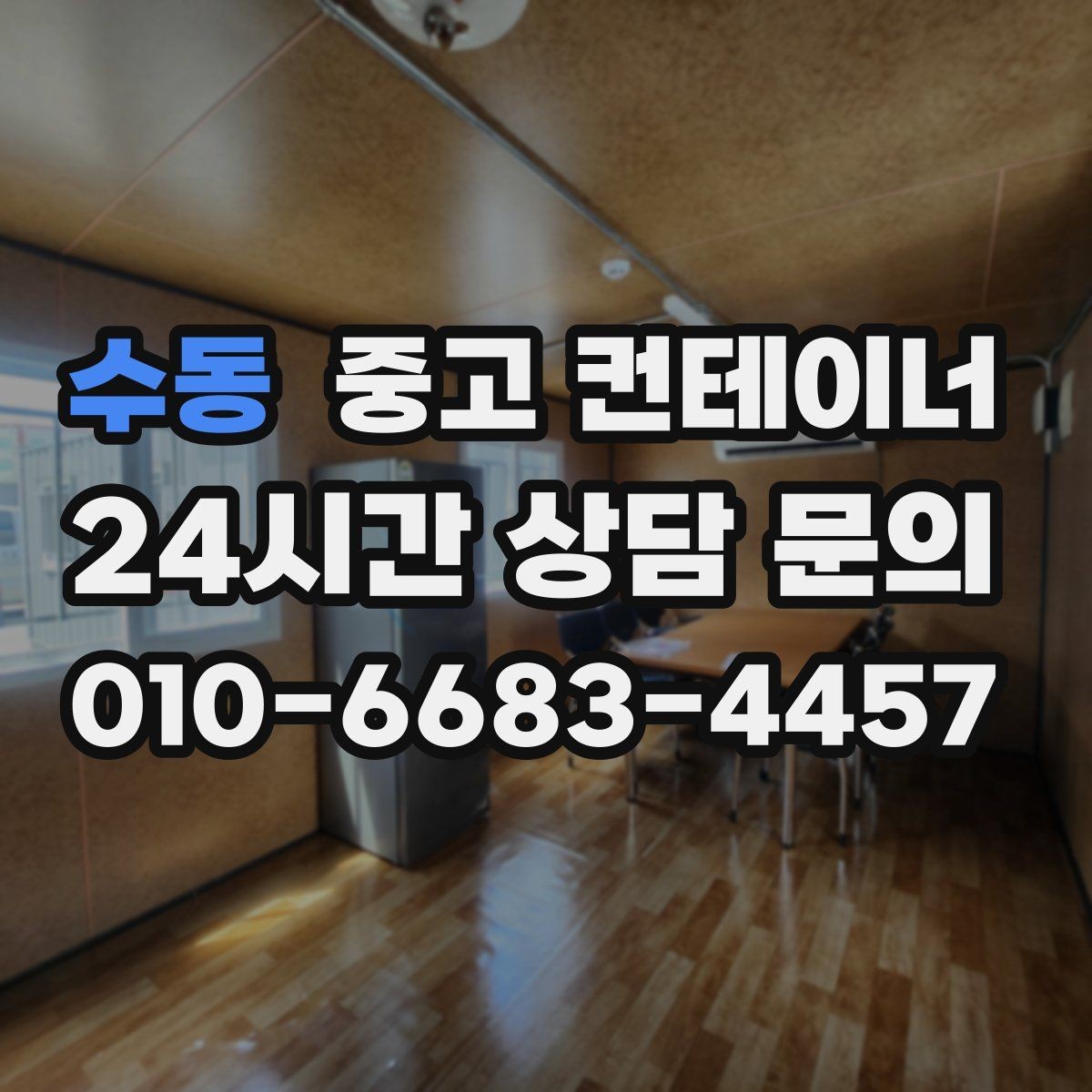 수동 중고 컨테이너 매입 자산 정리에 관심 있는 대표님께 드리는 제안
