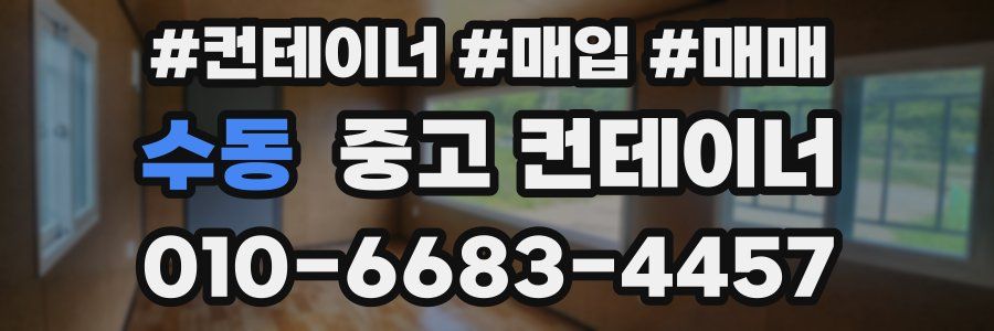 수동 중고 컨테이너