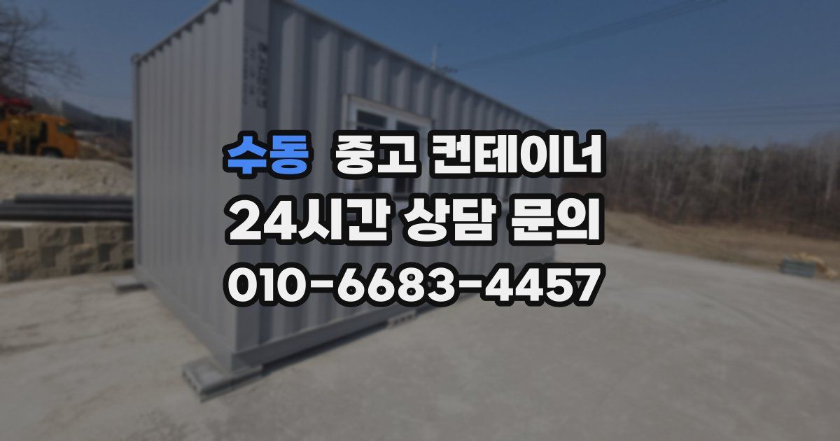 수동 중고 컨테이너 매입