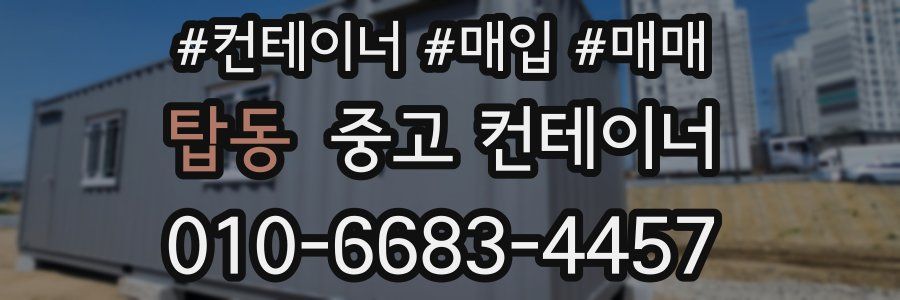 탑동 중고 컨테이너