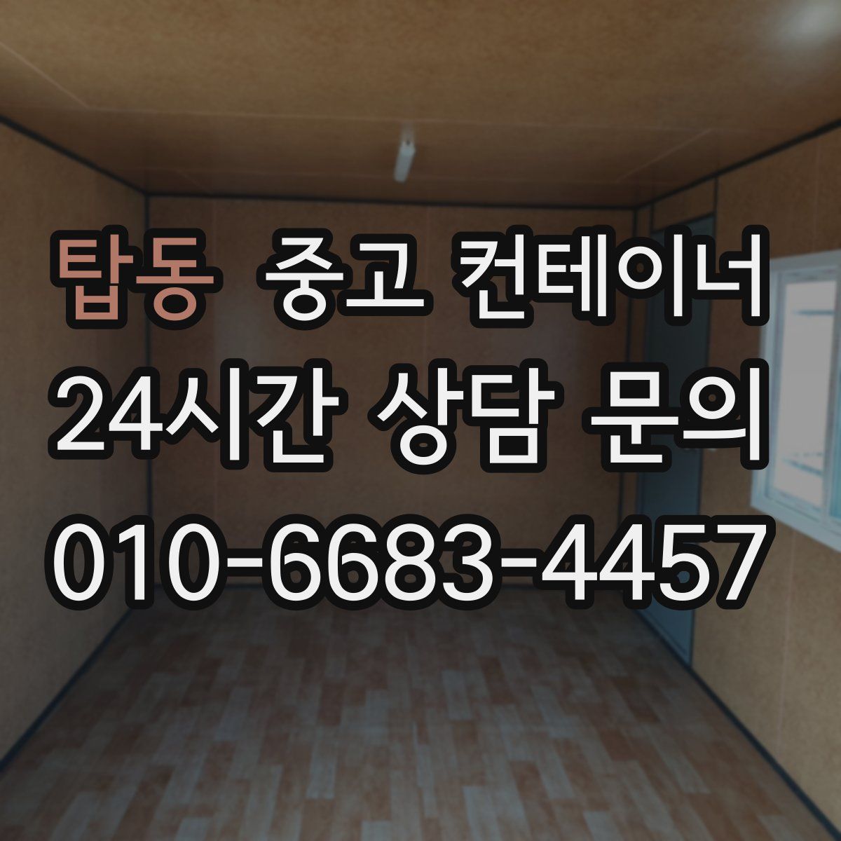 탑동 컨테이너 매입