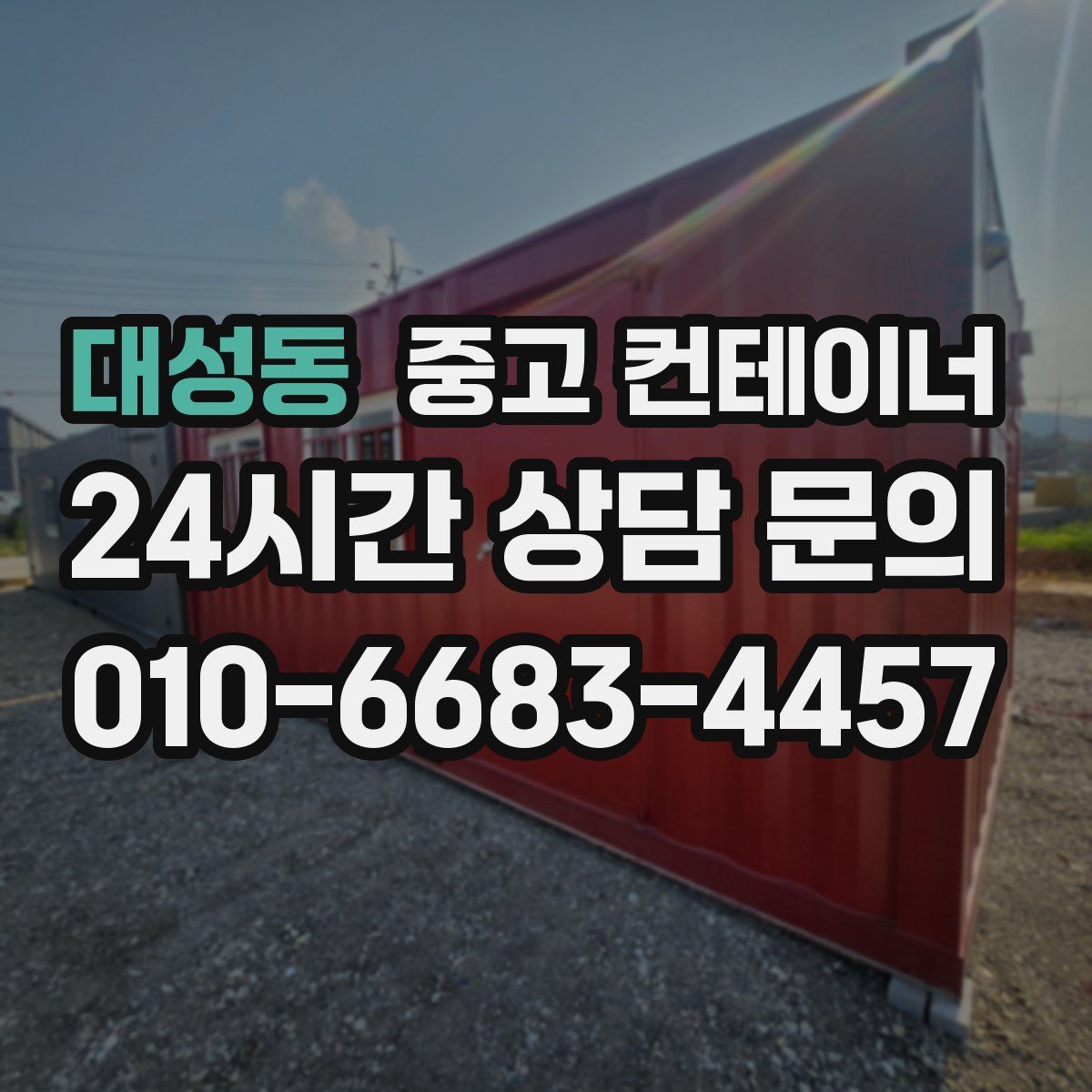 대성동 컨테이너 매입