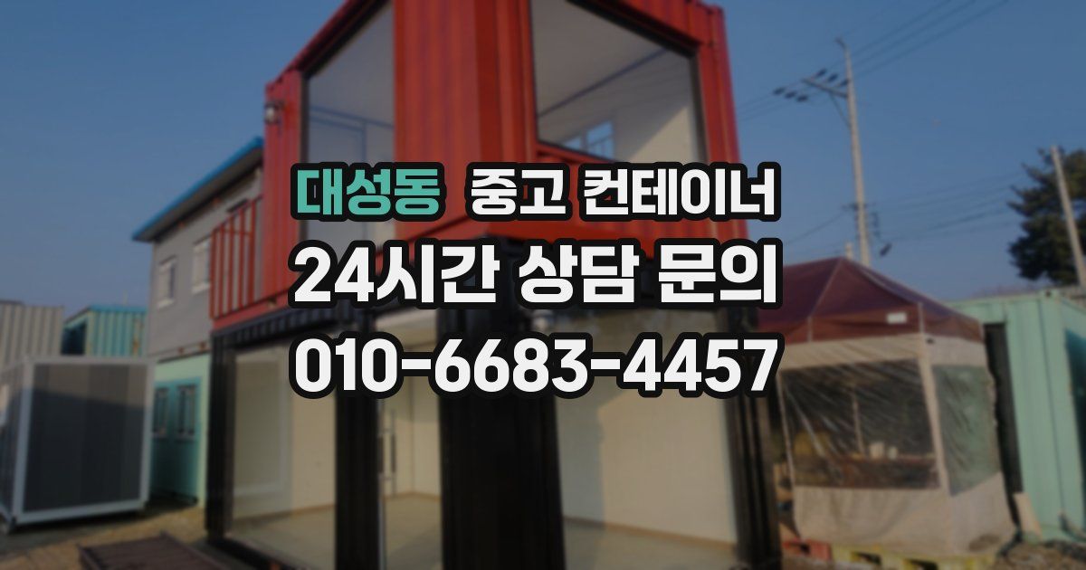 대성동 중고 컨테이너 매입