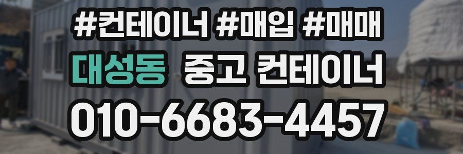 대성동 중고 컨테이너
