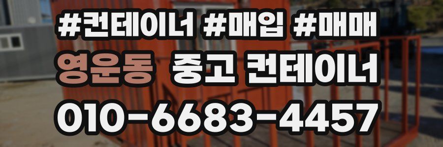 영운동 중고 컨테이너