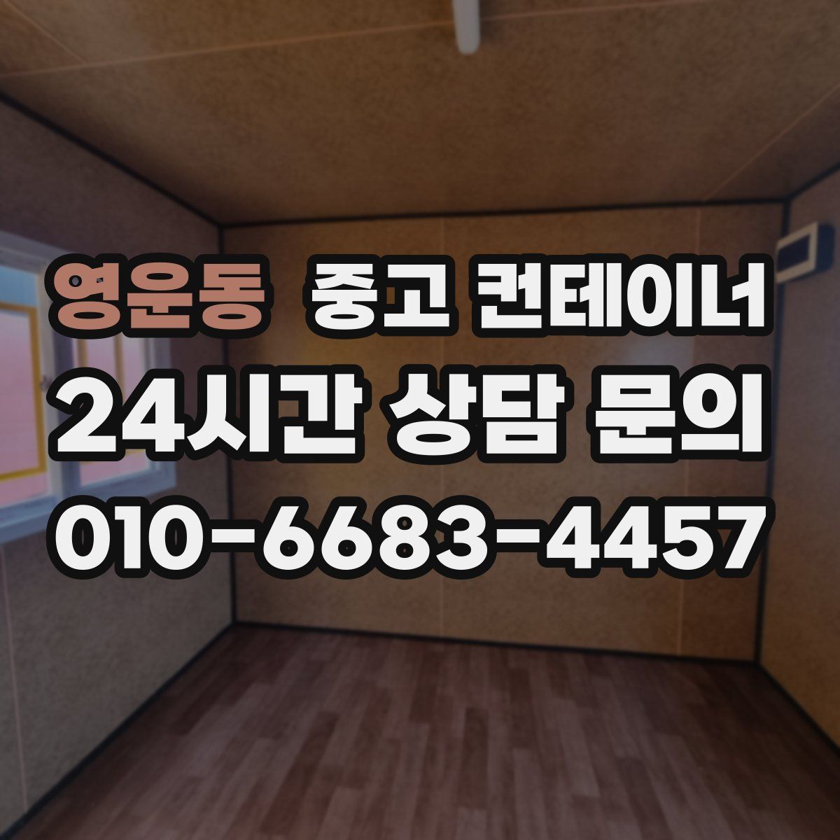 영운동 컨테이너 매입