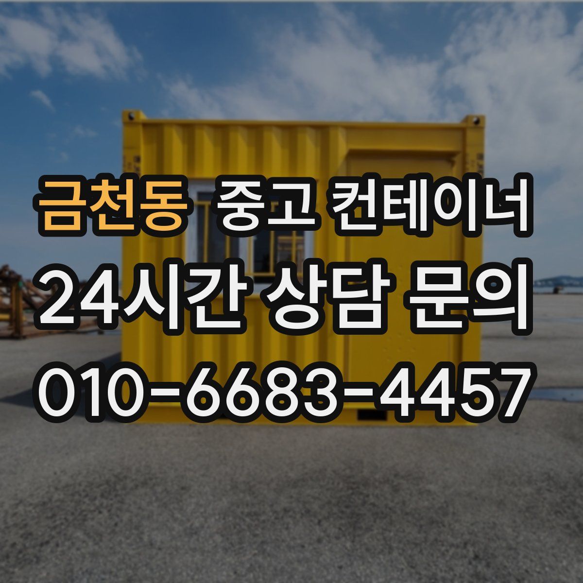 금천동 컨테이너 매입