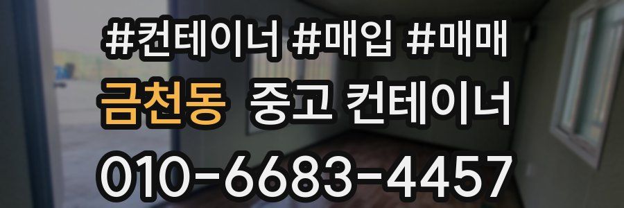 금천동 중고 컨테이너