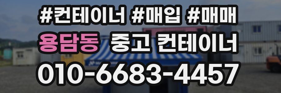 용담동 중고 컨테이너