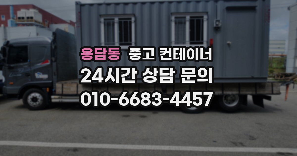 용담동 중고 컨테이너 매입