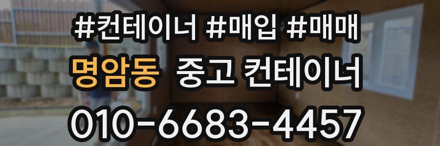 명암동 중고 컨테이너