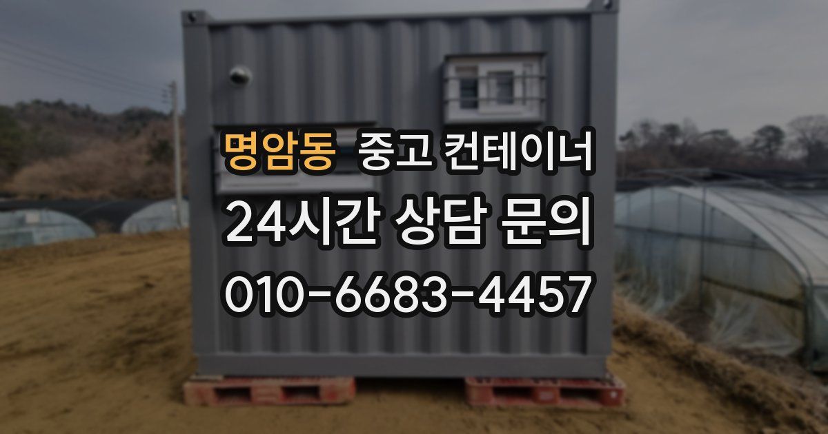 명암동 중고 컨테이너 매입