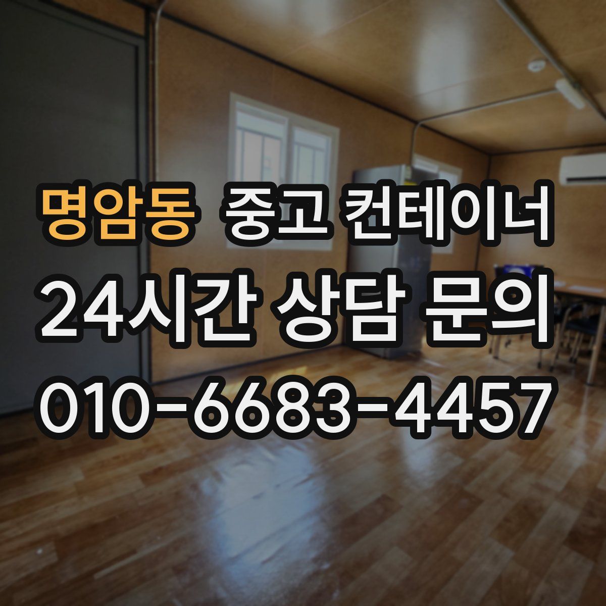 명암동 컨테이너 매입