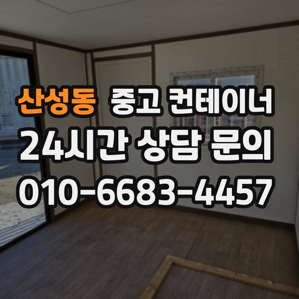 산성동 중고 컨테이너 매입 자영업 매장 앞 동 정리 후 변화 이야기