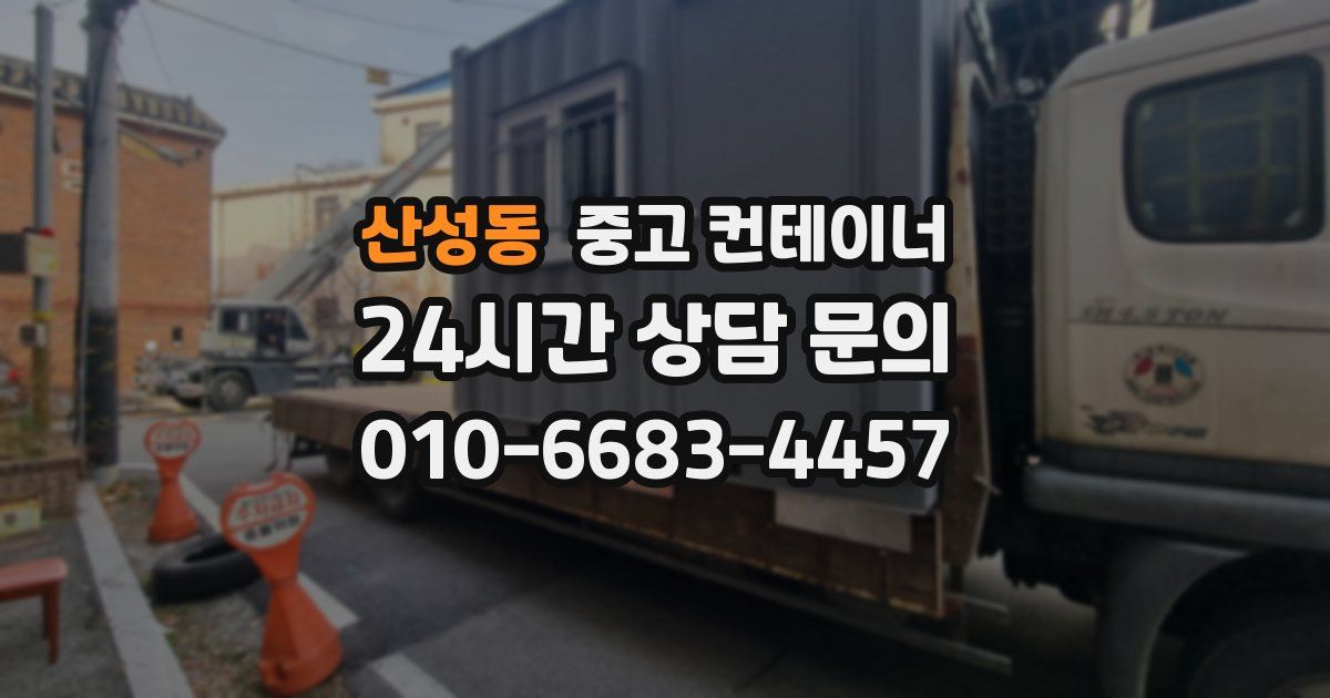 산성동 중고 컨테이너 매입