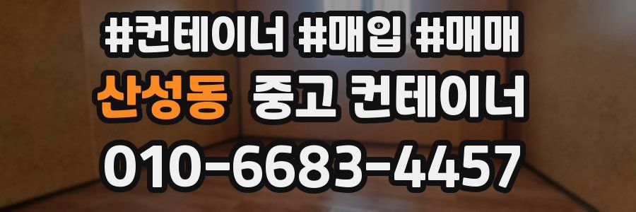 산성동 중고 컨테이너